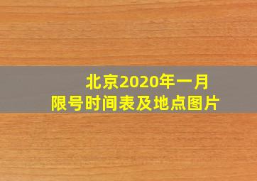 北京2020年一月限号时间表及地点图片