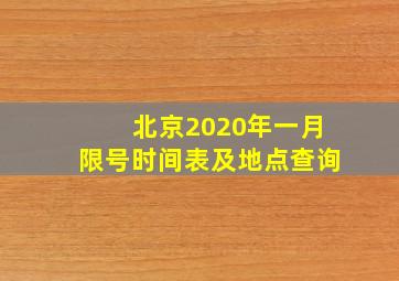 北京2020年一月限号时间表及地点查询