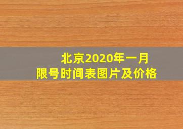 北京2020年一月限号时间表图片及价格