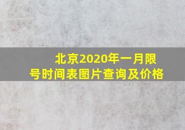 北京2020年一月限号时间表图片查询及价格