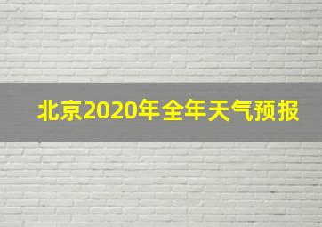 北京2020年全年天气预报