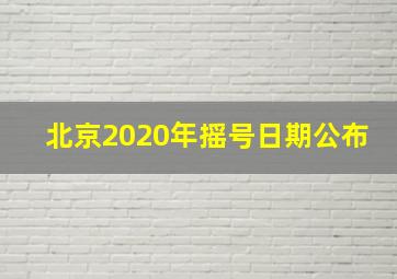 北京2020年摇号日期公布