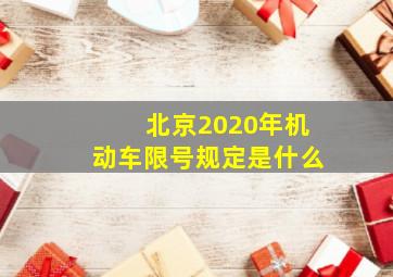 北京2020年机动车限号规定是什么