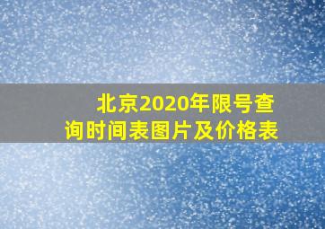 北京2020年限号查询时间表图片及价格表