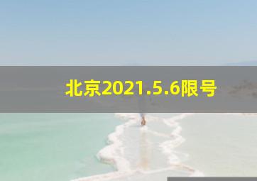 北京2021.5.6限号