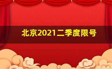 北京2021二季度限号