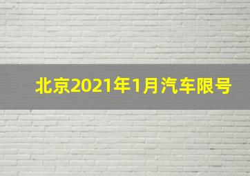 北京2021年1月汽车限号