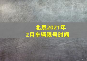 北京2021年2月车辆限号时间