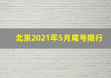 北京2021年5月尾号限行