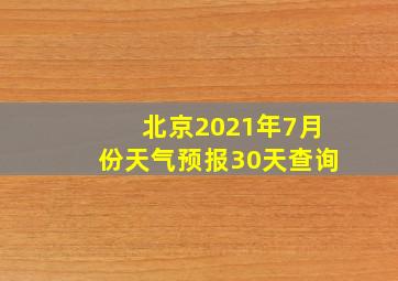 北京2021年7月份天气预报30天查询