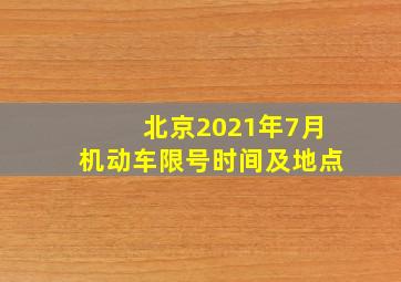 北京2021年7月机动车限号时间及地点