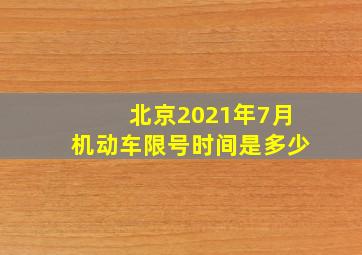 北京2021年7月机动车限号时间是多少