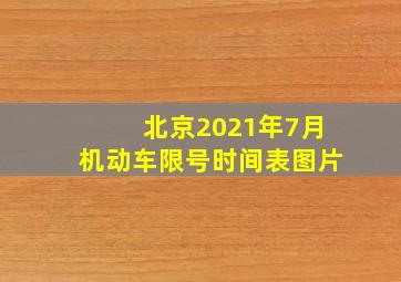 北京2021年7月机动车限号时间表图片