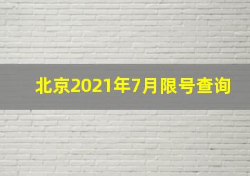 北京2021年7月限号查询