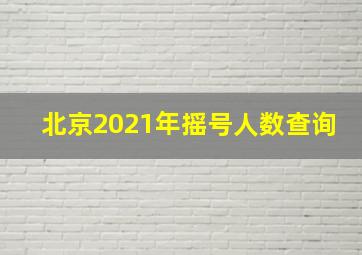 北京2021年摇号人数查询