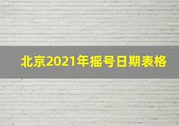 北京2021年摇号日期表格