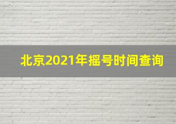 北京2021年摇号时间查询