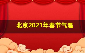 北京2021年春节气温