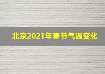 北京2021年春节气温变化