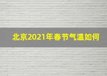 北京2021年春节气温如何