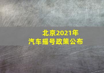 北京2021年汽车摇号政策公布