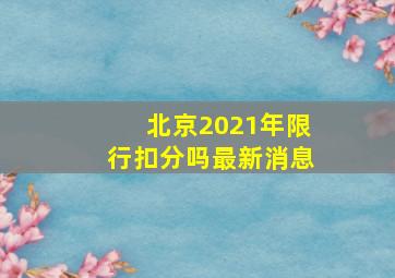 北京2021年限行扣分吗最新消息