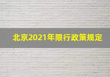 北京2021年限行政策规定