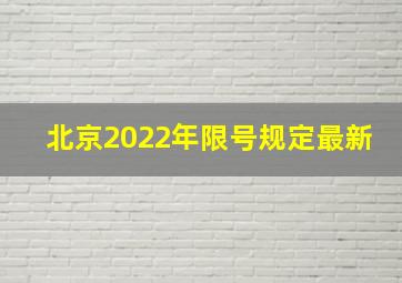 北京2022年限号规定最新