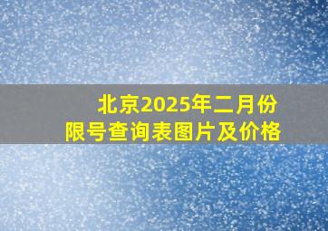 北京2025年二月份限号查询表图片及价格