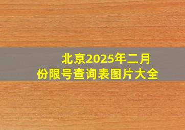 北京2025年二月份限号查询表图片大全