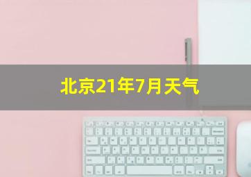 北京21年7月天气