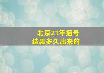 北京21年摇号结果多久出来的