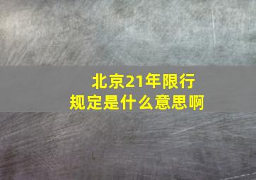 北京21年限行规定是什么意思啊