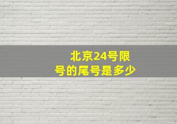 北京24号限号的尾号是多少