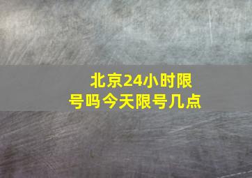 北京24小时限号吗今天限号几点