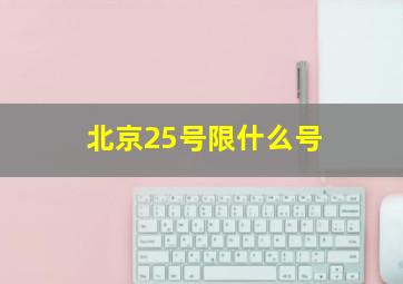 北京25号限什么号