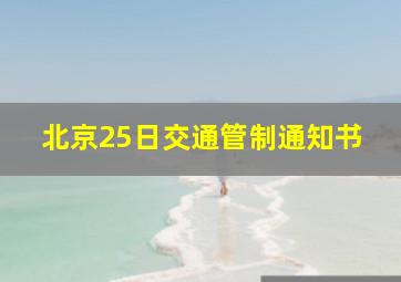 北京25日交通管制通知书