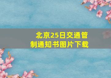 北京25日交通管制通知书图片下载