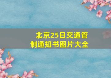 北京25日交通管制通知书图片大全