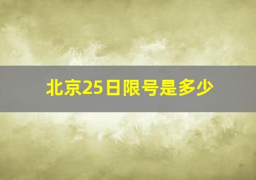 北京25日限号是多少