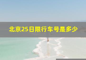 北京25日限行车号是多少