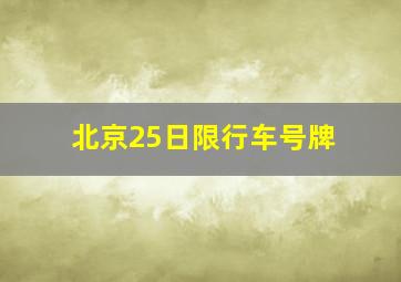 北京25日限行车号牌