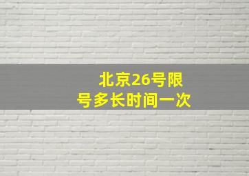 北京26号限号多长时间一次