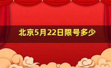 北京5月22日限号多少