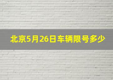 北京5月26日车辆限号多少