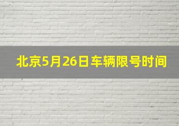 北京5月26日车辆限号时间