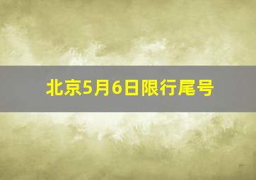 北京5月6日限行尾号