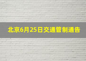 北京6月25日交通管制通告