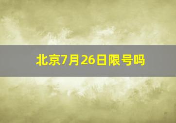 北京7月26日限号吗