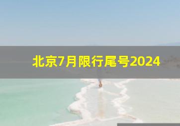 北京7月限行尾号2024